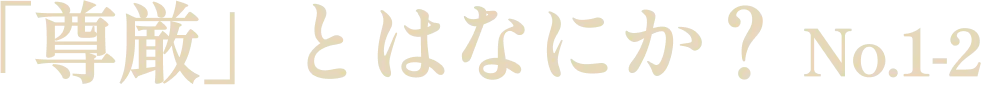 「尊厳」とはなにか?No.1-2