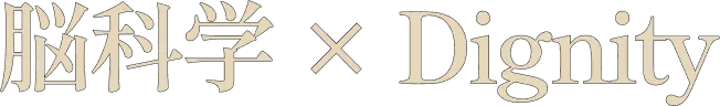 脳科学 × Dignity