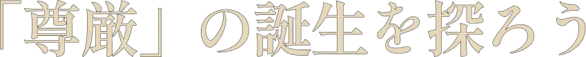 「尊厳」の誕生を探ろう