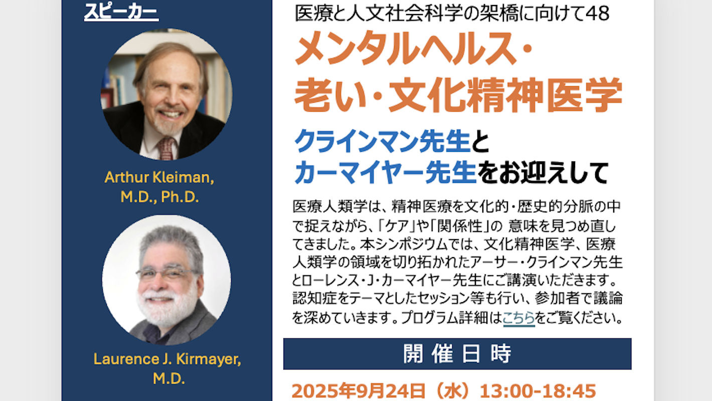 【開催案内】医療と人文社会科学の架橋に向けて48　メンタルヘルス・老い・文化精神医学 – クラインマン先生とカーマイヤー先生をお迎えして（2025年9月24日）