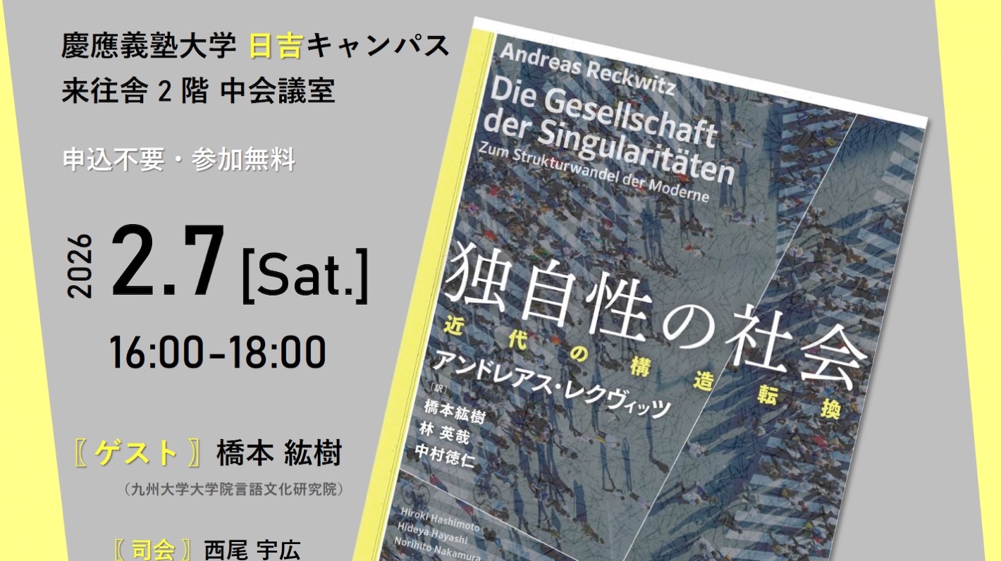 【開催案内】［ブックトーク］アンドレアス・レクヴィッツ『独自性の社会』（2026年2月7日）