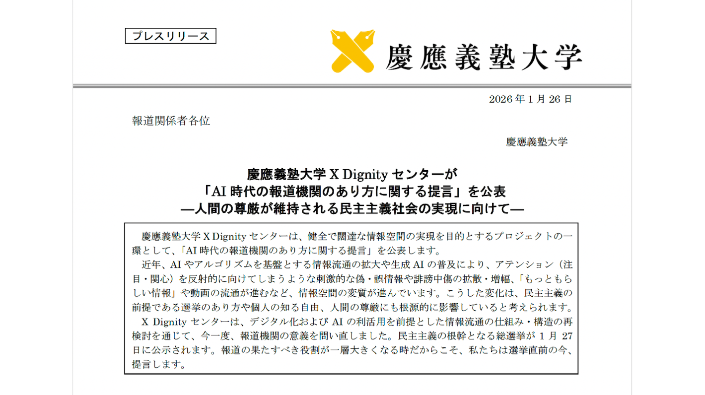 【プレスリリース】慶應義塾大学X Dignityセンターが「AI時代の報道機関のあり方に関する提言」を公表－人間の尊厳が維持される民主主義社会の実現に向けて－